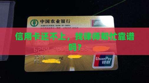 信用卡协商还款找律师需要注意什么