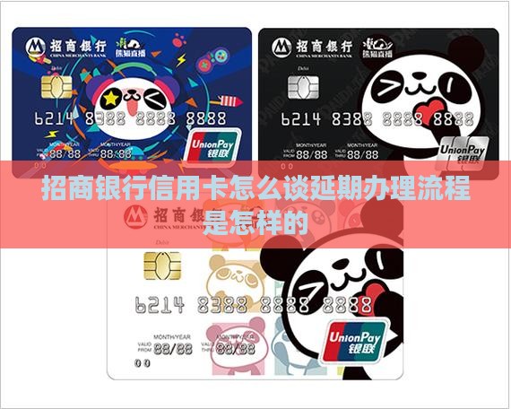 招商银行信用卡怎么谈延期办理流程是怎样的