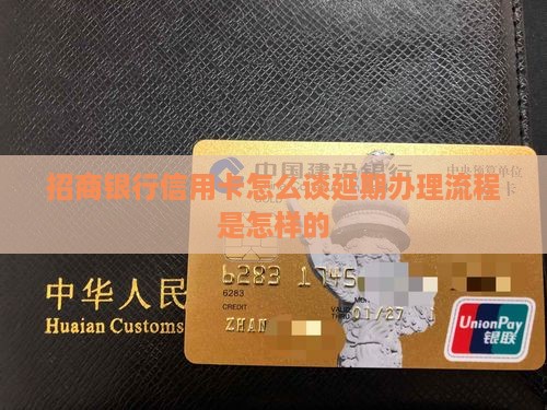 招商银行信用卡怎么谈延期办理流程是怎样的