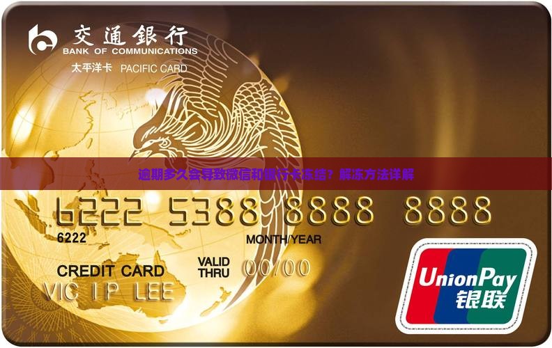 逾期多久微信和银行卡冻结的原因及解冻方法