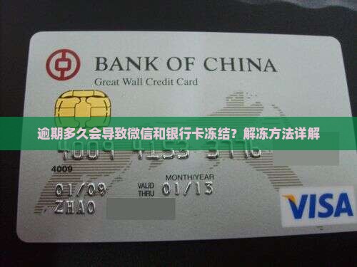 逾期多久微信和银行卡冻结的原因及解冻方法