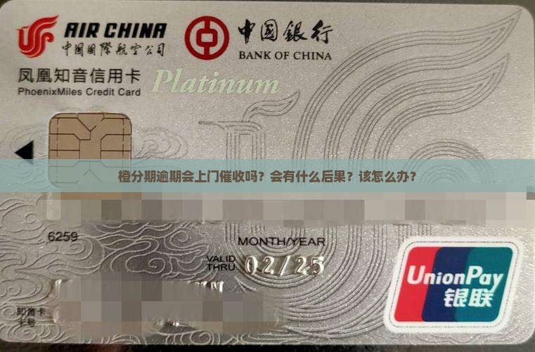 橙分期逾期会上门