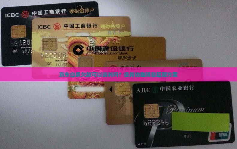 京东白条欠款可以谈判吗