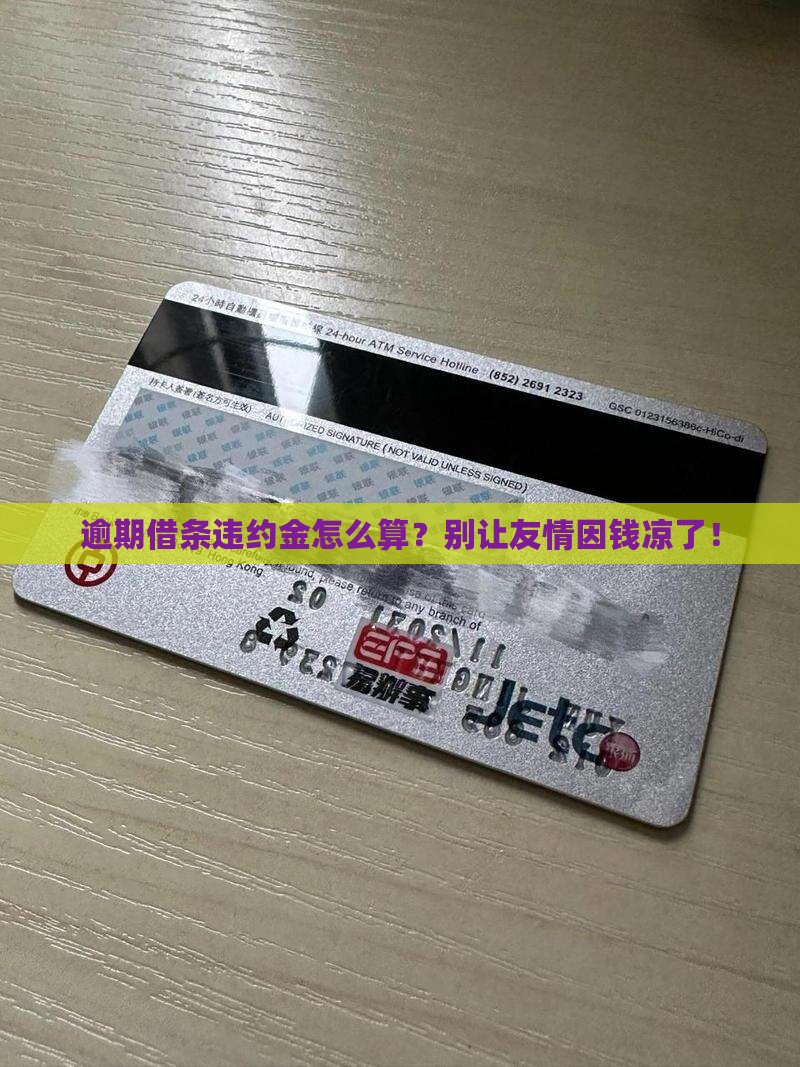 借条逾期不还违约金如何计算