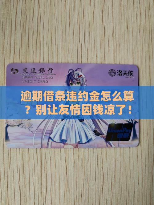 借条逾期不还违约金如何计算