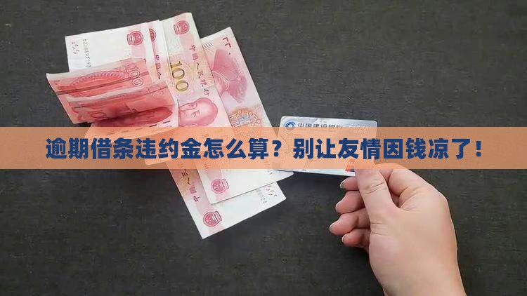 借条逾期不还违约金如何计算