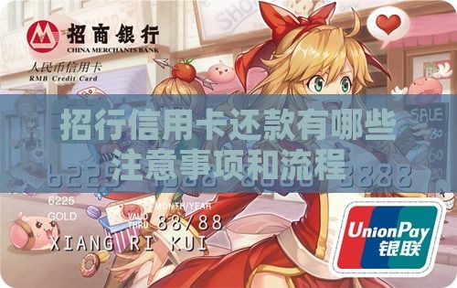招行信用卡还款有哪些注意事项