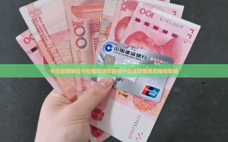 拉卡拉催款律师函有什么法律后果