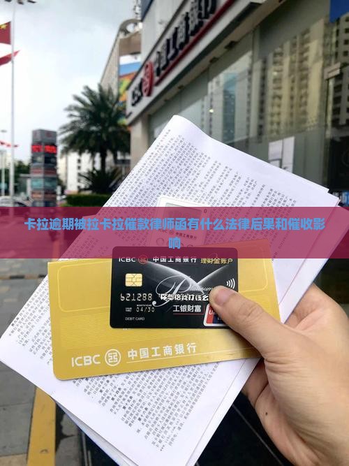 拉卡拉催款律师函有什么法律后果