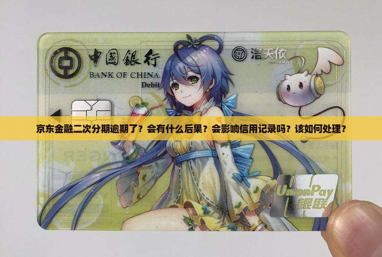 京东金融二次分期逾期了