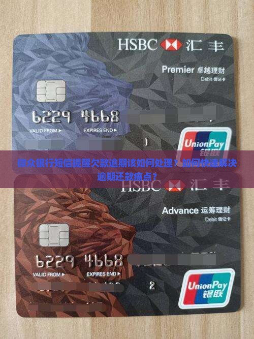 微众银行短信欠款逾期怎么办