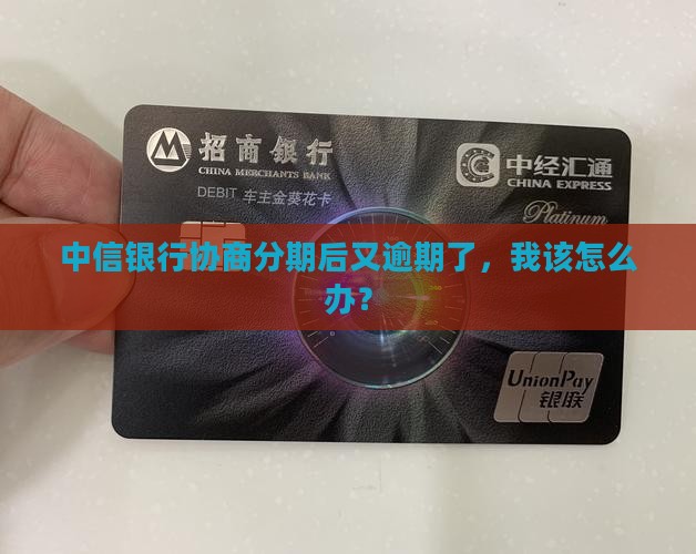 中信协商分期后逾期怎么处理