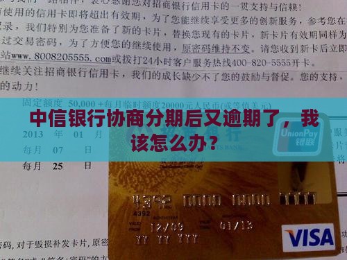 中信协商分期后逾期怎么处理