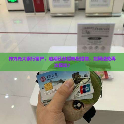 光大银行逾期后续招商应该注意什么