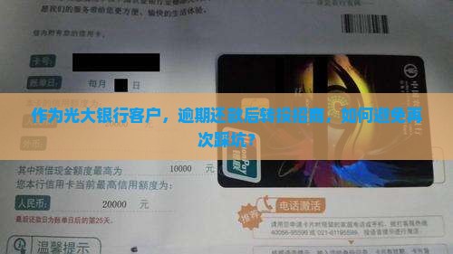 光大银行逾期后续招商应该注意什么