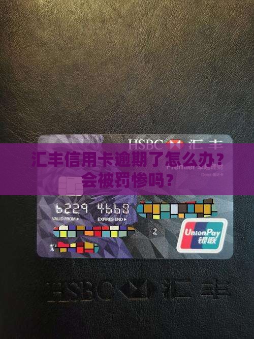 汇丰信用卡逾期会怎么处罚