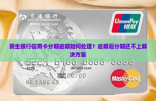 民生银行信用卡分期逾期如何处理