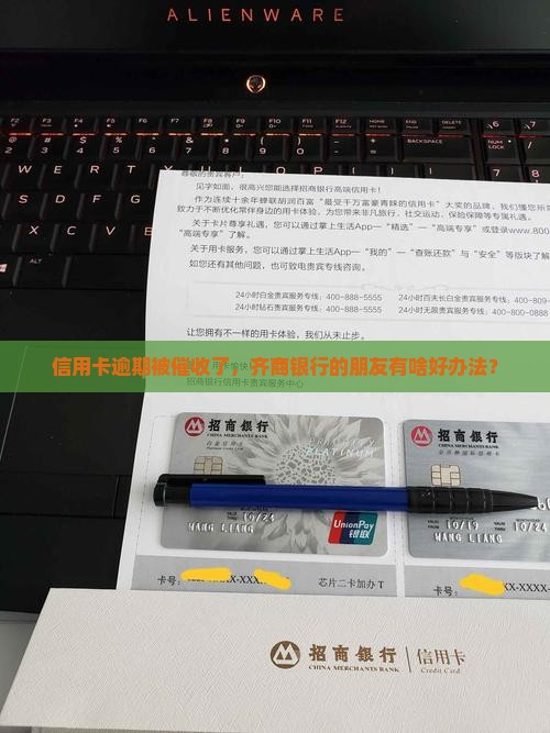 齐商信用卡逾期催收怎么办