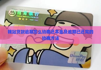 钱站贷款逾期怎么协商还
