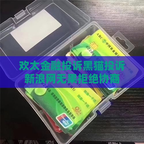 欢太金融拒绝协商