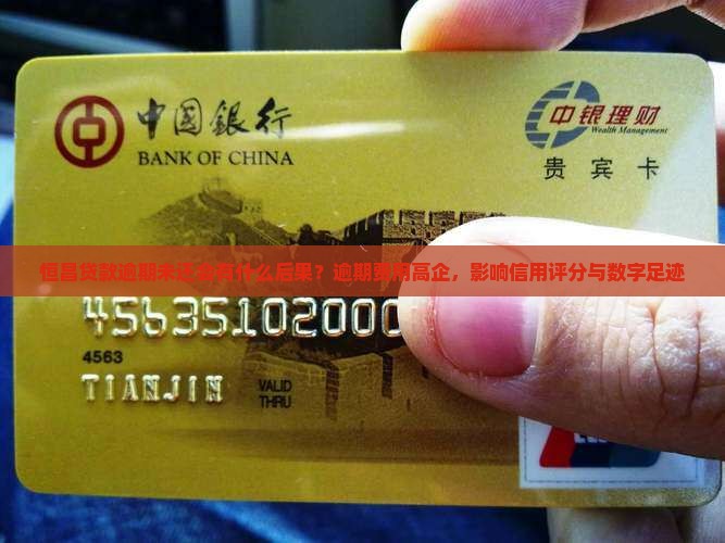 恒昌贷款逾期未还会有什么后果