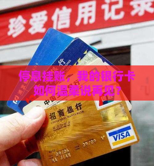银行卡停息挂账的申请流程