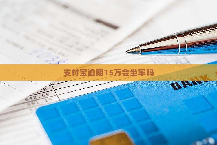 欠支付宝15万会坐牢吗