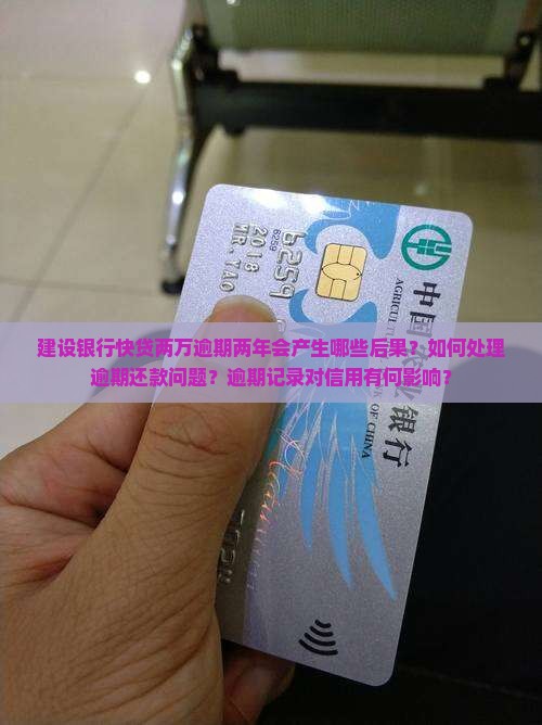 建设银行快贷两万逾期两年会有什么后果