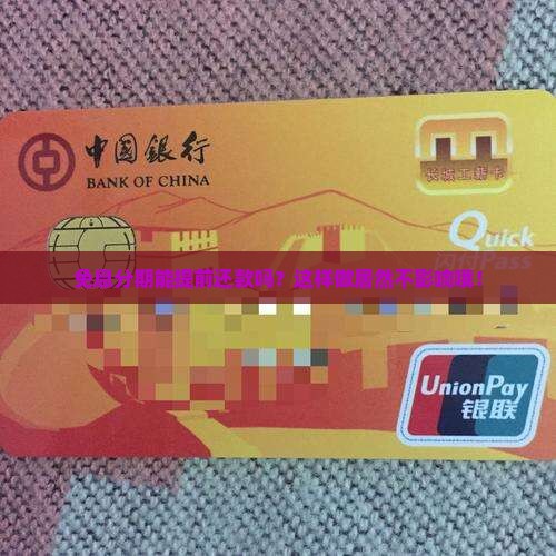 免息分期可以提前还款吗如何操作