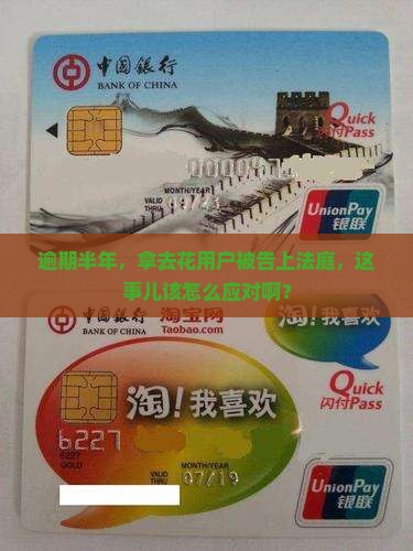 拿去花逾期半年被起诉应该怎么处理