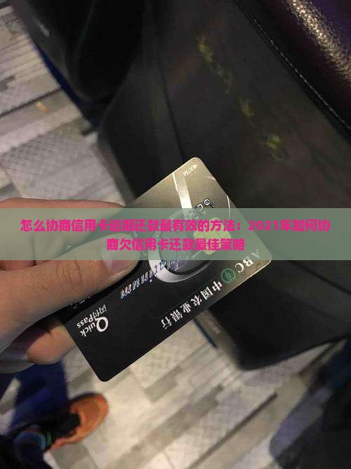 怎么协商信用卡逾期还款最有效的方法