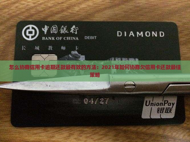 怎么协商信用卡逾期还款最有效的方法