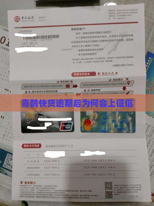 喜鹊快贷逾期也上不了征信