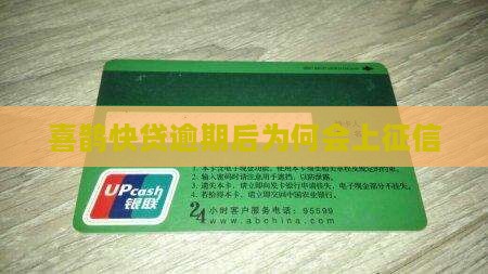 喜鹊快贷逾期也上不了征信