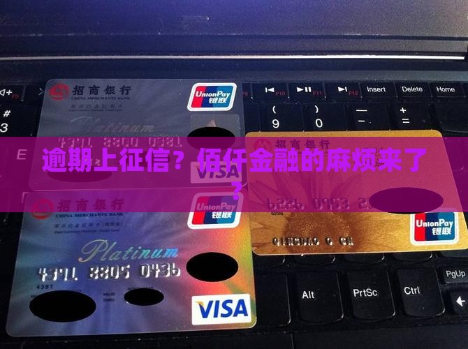 佰仟金融逾期上征信