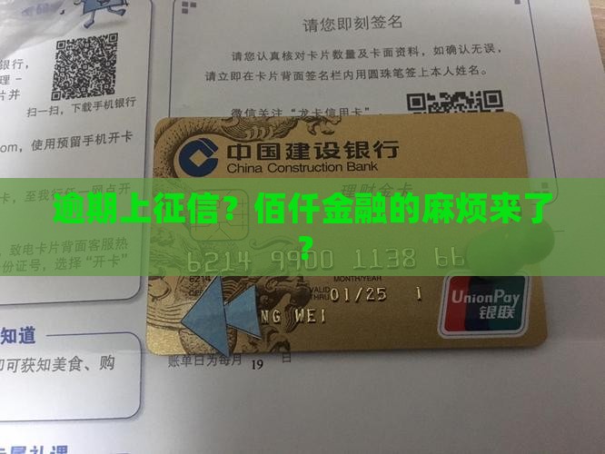 佰仟金融逾期上征信