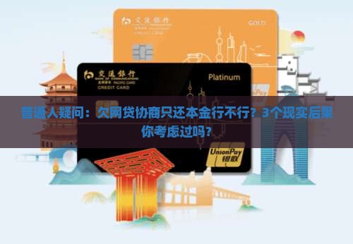 欠网贷协商还本金可以么的影响及后果