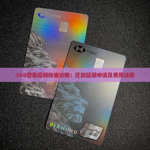 360借条延期找谁协商