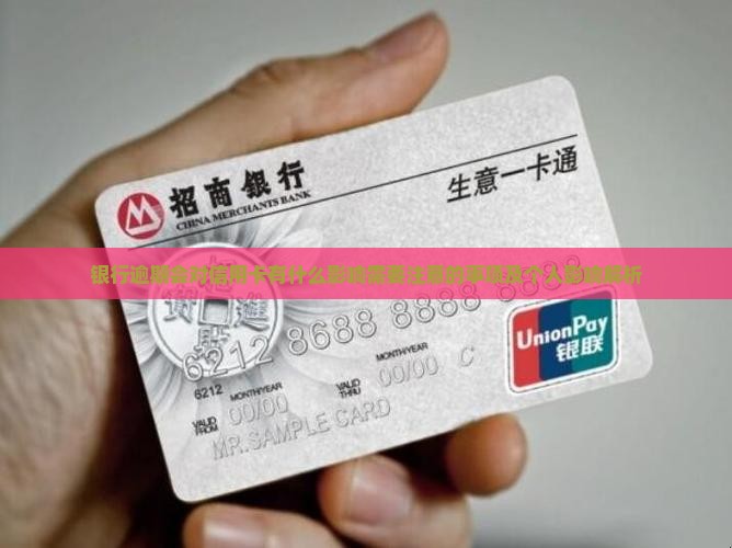 银行逾期会对信用卡有什么影响需要注意的事项
