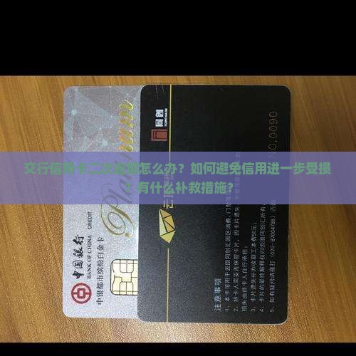 交行信用卡二次逾期怎么办