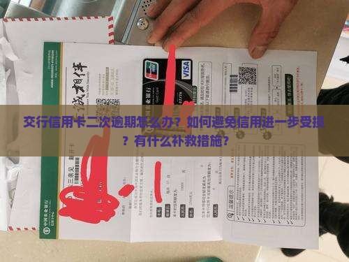 交行信用卡二次逾期怎么办