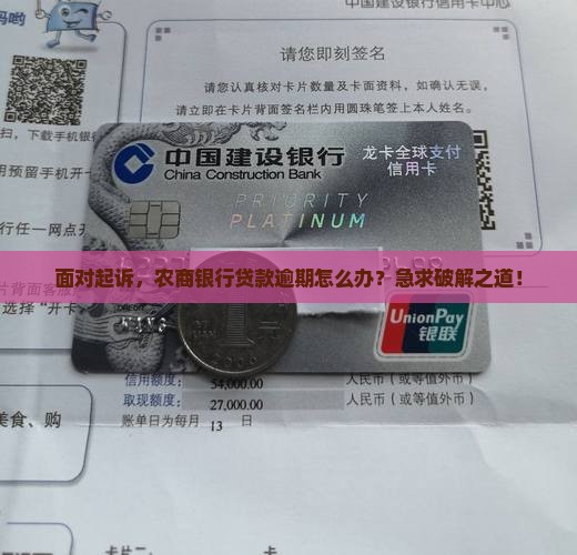 农商银行欠贷款被起诉怎么办应该如何处理