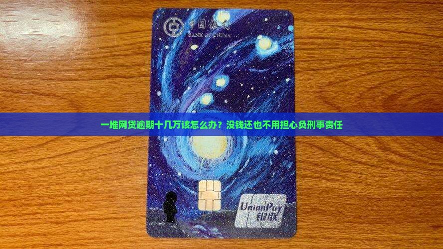 一堆网贷逾期十几万该怎么办