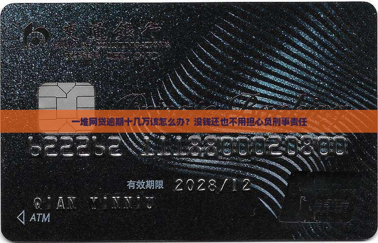 一堆网贷逾期十几万该怎么办