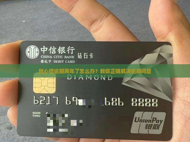 放心借逾期2年了怎么办