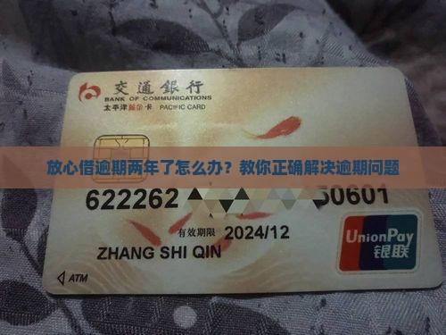 放心借逾期2年了怎么办