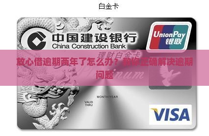 放心借逾期2年了怎么办