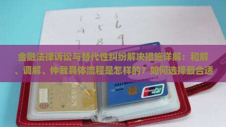 金融法律诉讼解决措施有哪些