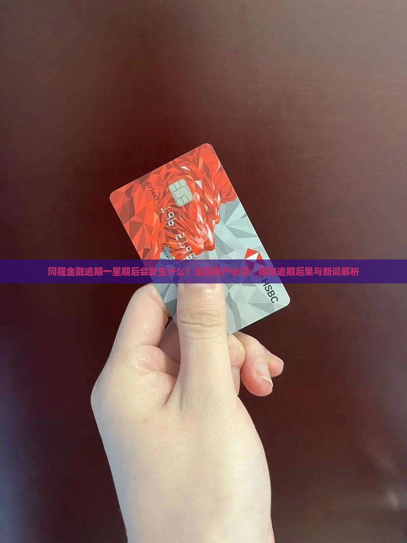 同程金融逾期一星期后会发生什么