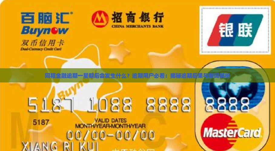同程金融逾期一星期后会发生什么